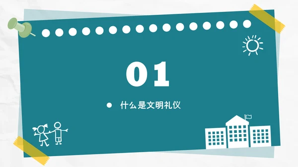 校园礼仪主题班会_校园文明通用PPT课件模板
