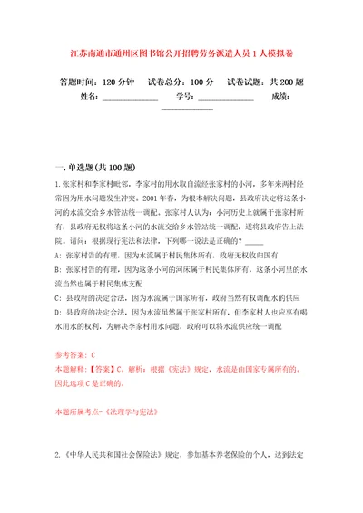 江苏南通市通州区图书馆公开招聘劳务派遣人员1人模拟训练卷第0次