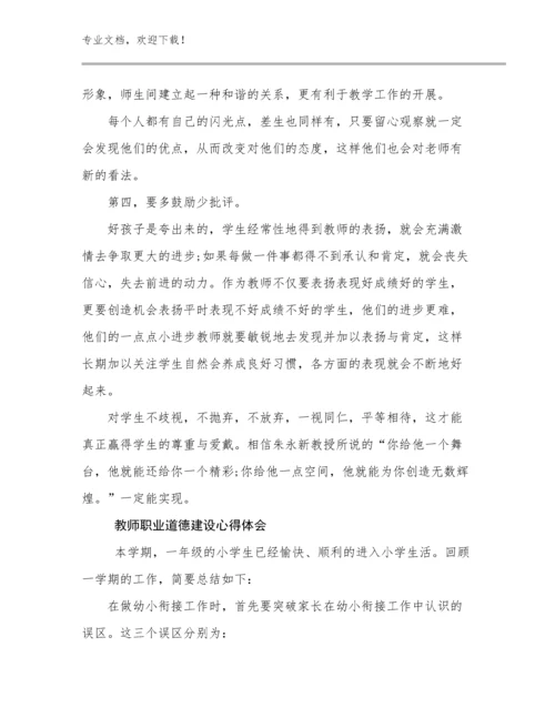 教师职业道德建设心得体会优选例文30篇文档选编.docx