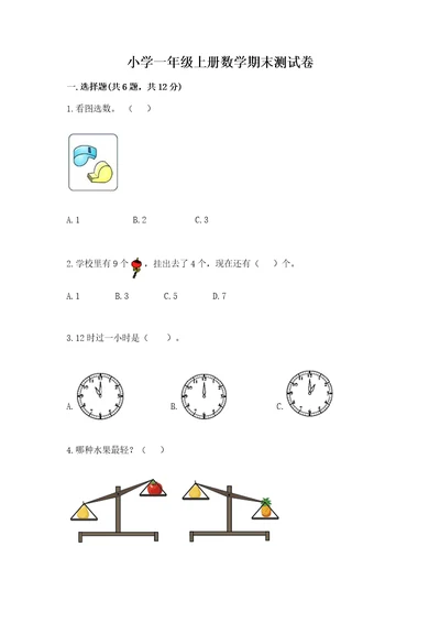 小学一年级上册数学期末测试卷含答案a卷