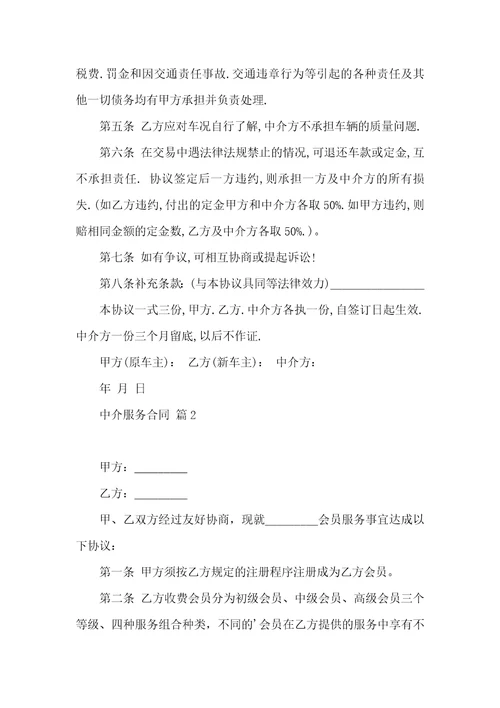 中介服务合同3篇一