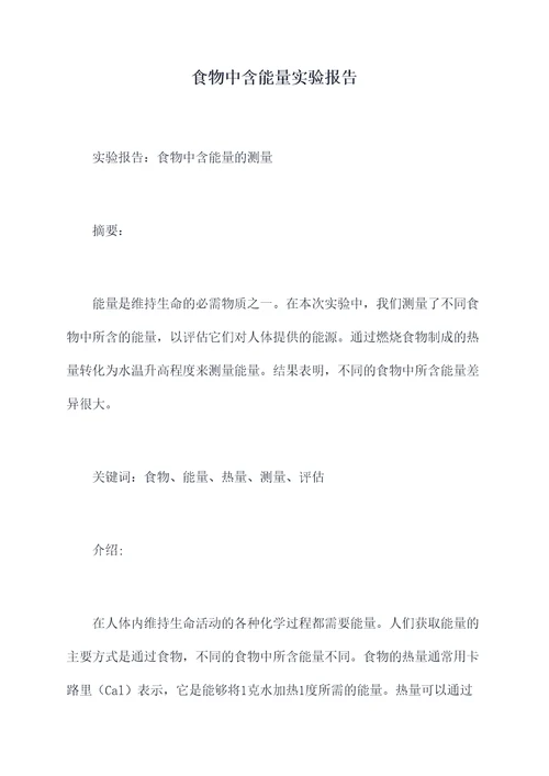 食物中含能量实验报告