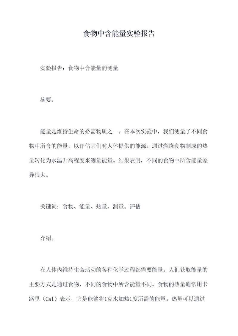 食物中含能量实验报告