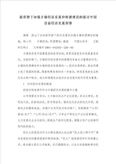 新形势下加强乡镇经济发展和财源建设的探讨中国现在经济发展形势