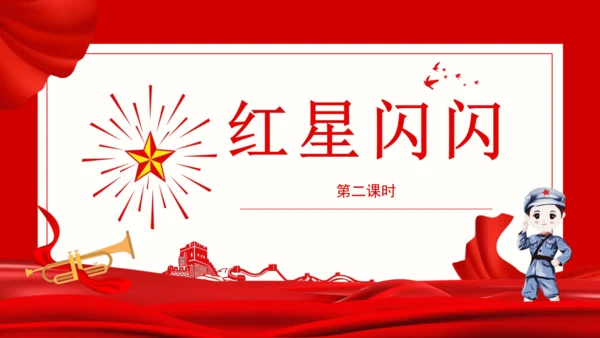人教版（2024）一上 第四单元第1课《红星闪闪》课件（16页ppt 内嵌两个视频）