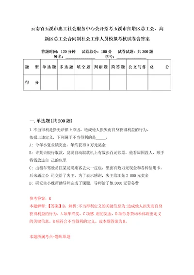 云南省玉溪市惠工社会服务中心公开招考玉溪市红塔区总工会、高新区总工会合同制社会工作人员模拟考核试卷含答案第4版