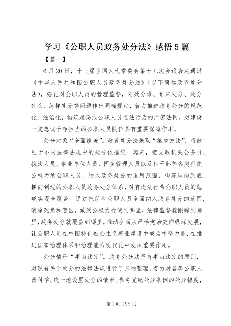 学习《公职人员政务处分法》感悟5篇.docx