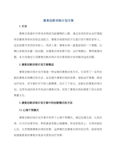 康复创新训练计划方案.docx