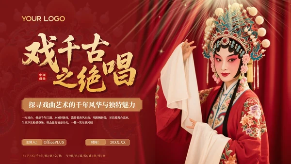 红色中国风探寻中国戏曲艺术千年风华与独特魅力PPT模板