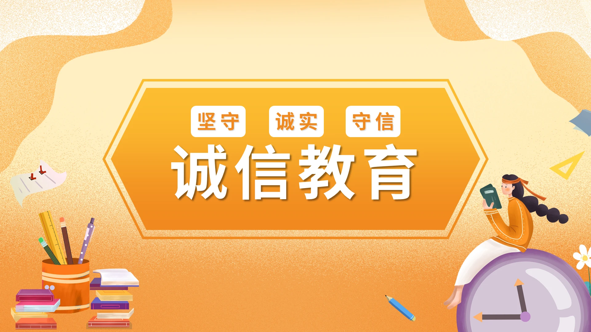 橙色卡通诚信教育主题班会诚信伴我成长PPT模板