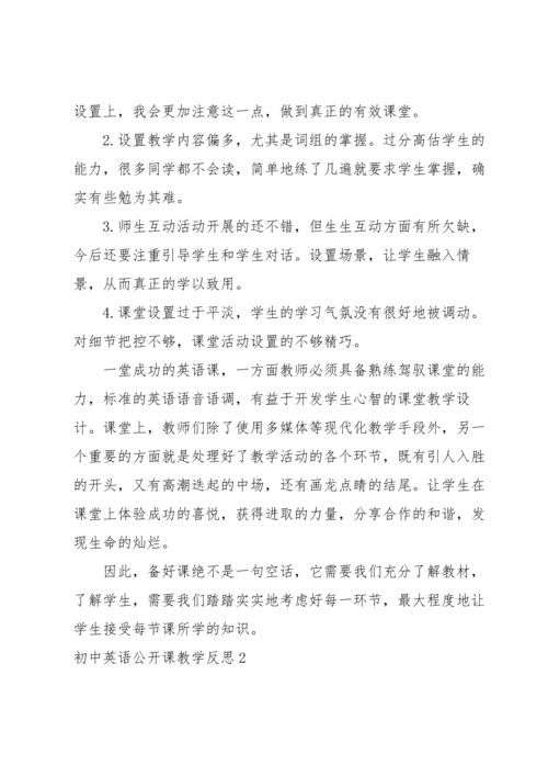 初中英语公开课教学反思.docx