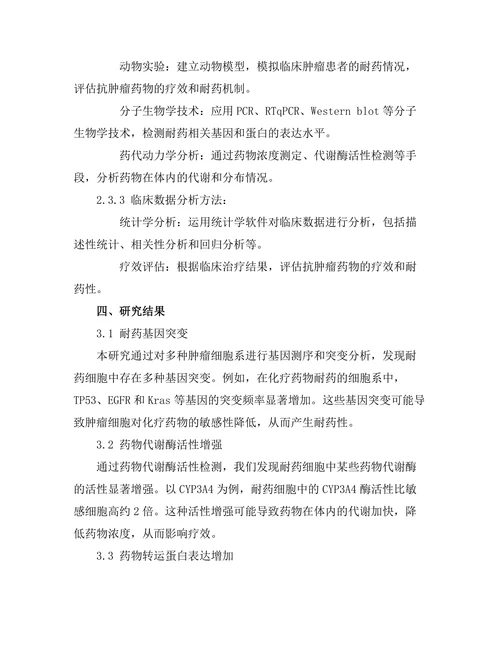 抗肿瘤药物的耐药机制解析