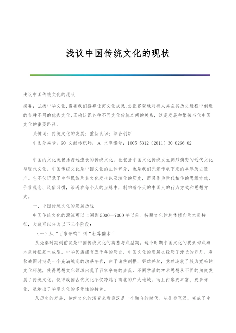 浅议中国传统文化的现状.docx