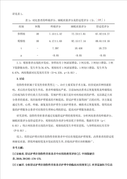 创伤性骨折患者采用舒适护理的临床价值