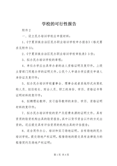 学校的可行性报告 (3).docx