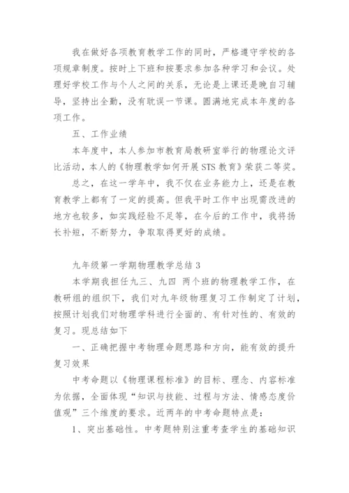 九年级第一学期物理教学总结.docx