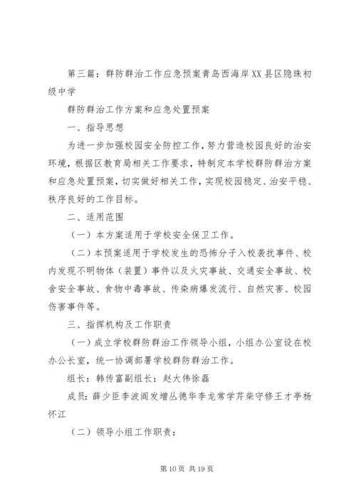 群防群治方案和预案.docx