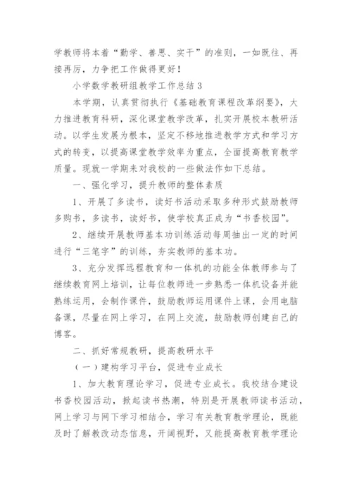 小学数学教研组教学工作总结.docx