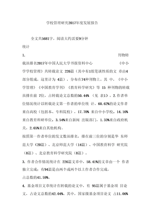 学校管理研究度发展报告