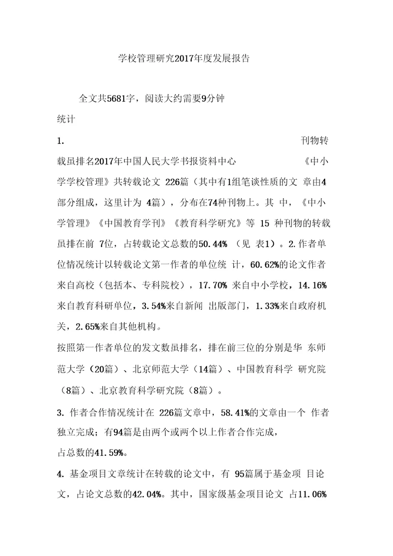 学校管理研究度发展报告