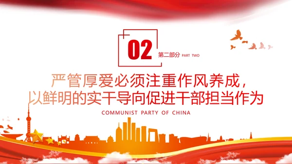 坚持严管厚爱做合格领导干部党政党建支部团委学习党课PPT
