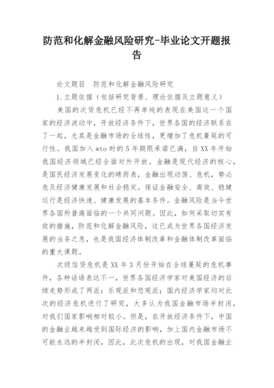 防范和化解金融风险研究-毕业论文开题报告.docx