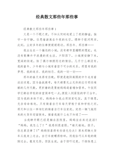 经典散文那些年那些事.docx