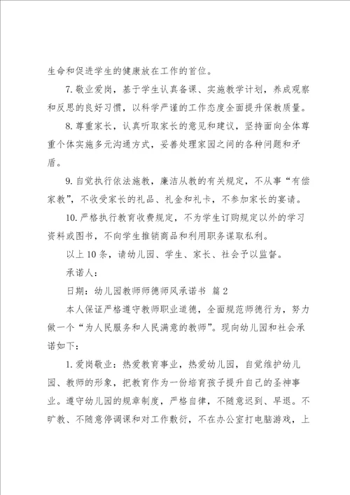 幼儿园教师师德师风承诺书汇总九篇