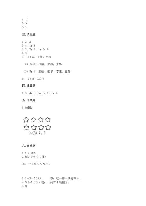 人教版一年级上册数学期中测试卷及完整答案【名师系列】.docx