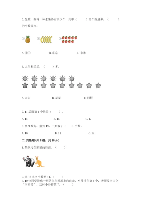 2022人教版一年级上册数学期末考试试卷含答案【培优b卷】.docx