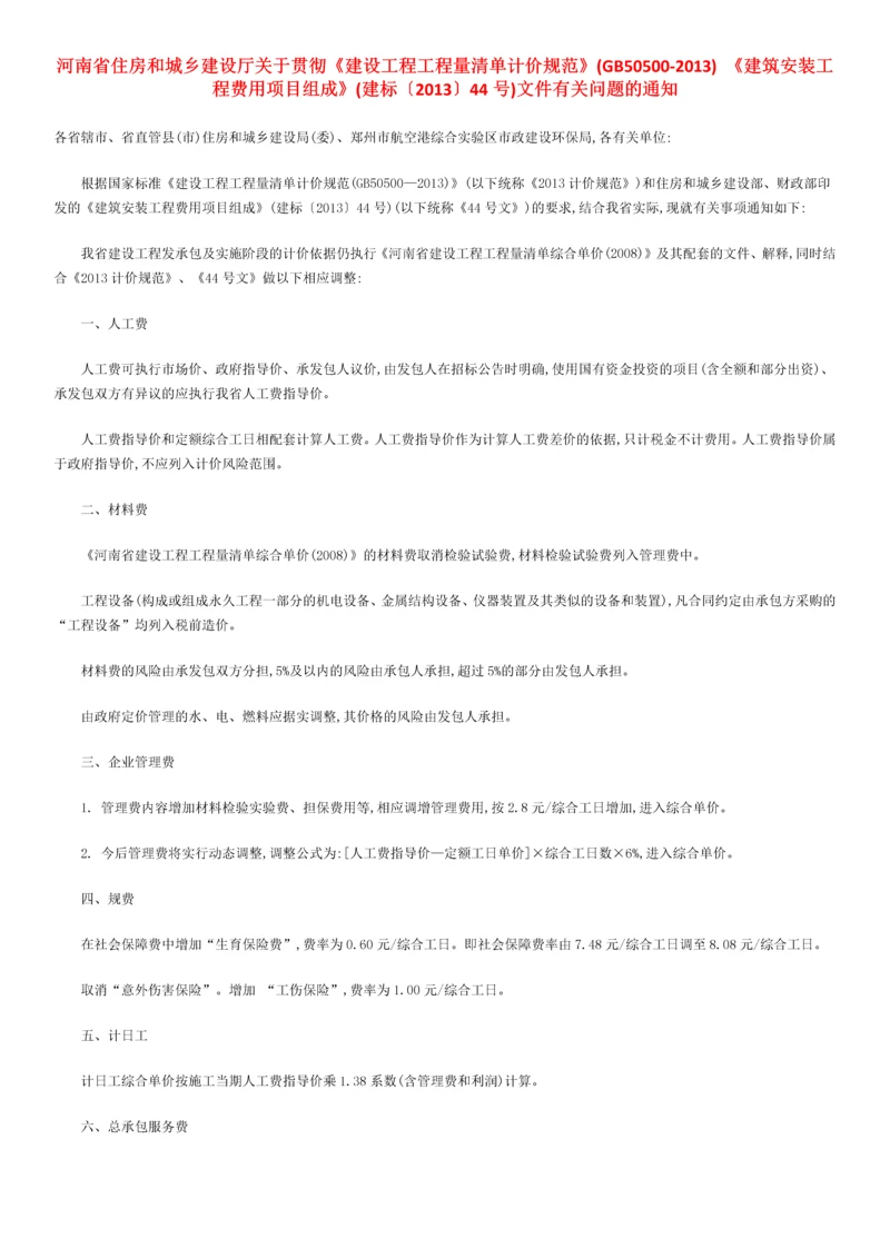 河南省关于地下室施工增加费.docx