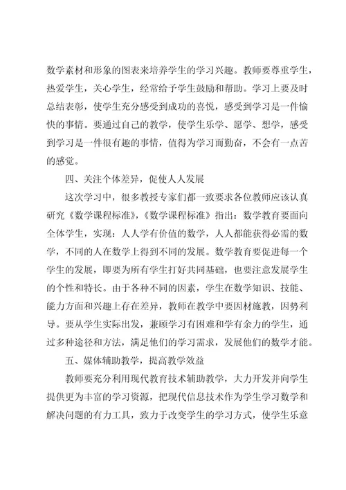 国培计划小学数学心得体会（3篇）