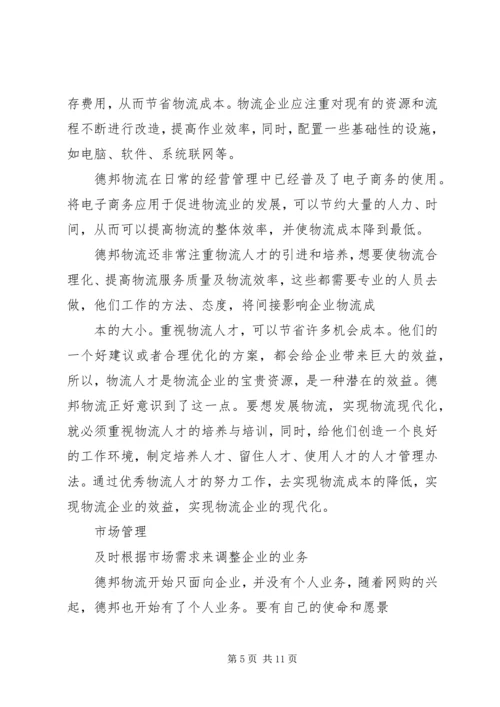 德邦物流配送规划演讲稿 (5).docx