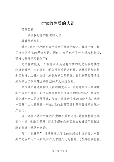 对党的性质的认识 (4).docx