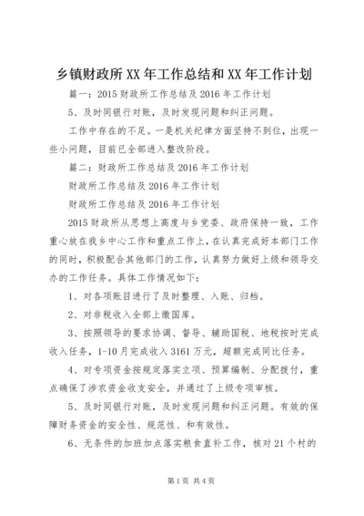 乡镇财政所某年工作总结和某年工作计划.docx