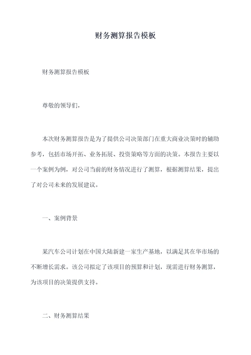 财务测算报告模板