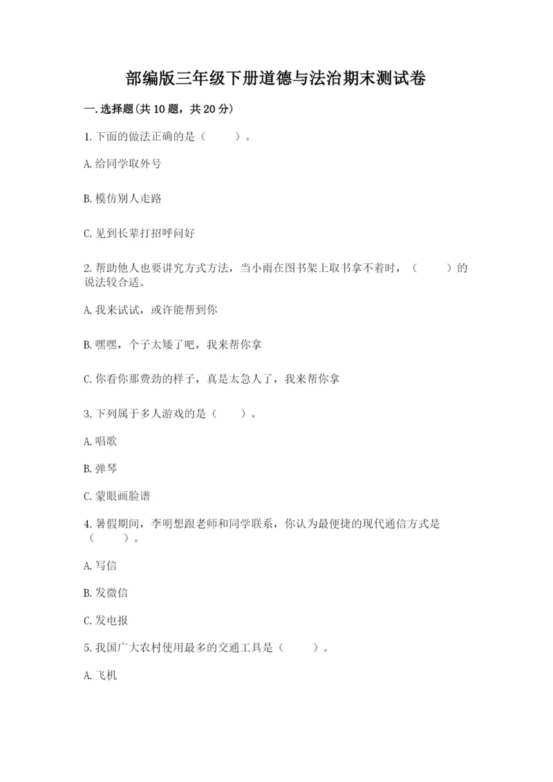 部编版三年级下册道德与法治期末测试卷精品.docx