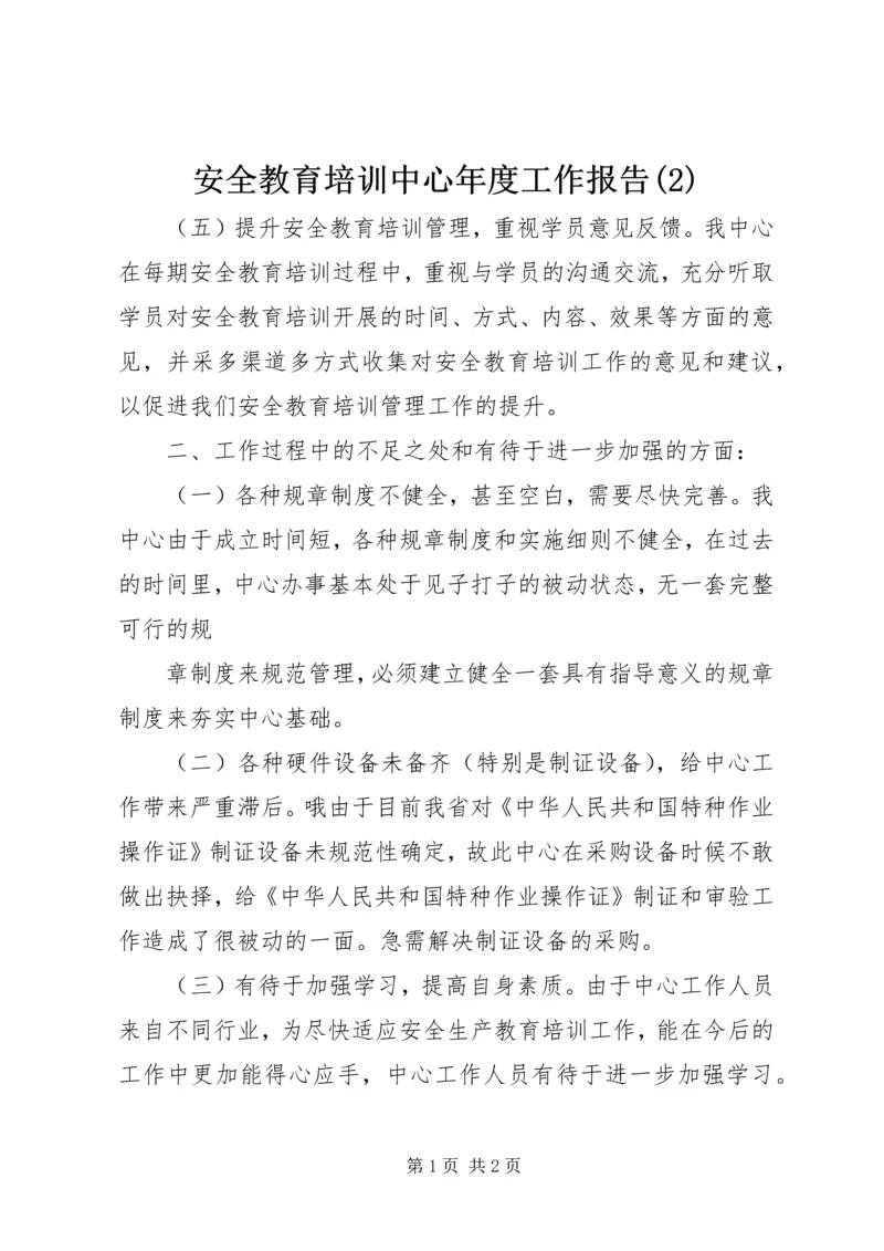 安全教育培训中心年度工作报告(2).docx