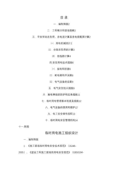 临时用电施工组织设计
