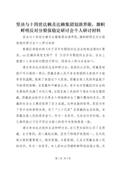 坚决与十四世达赖及达赖集团划清界限，旗帜鲜明反对分裂保稳定研讨会个人研讨材料.docx