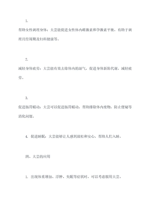 大芸对女性功效与作用