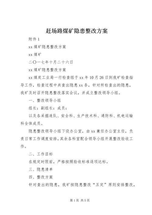 赶场路煤矿隐患整改方案 (4).docx