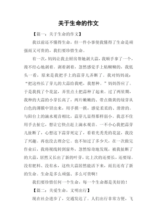 关于生命的作文-6.docx