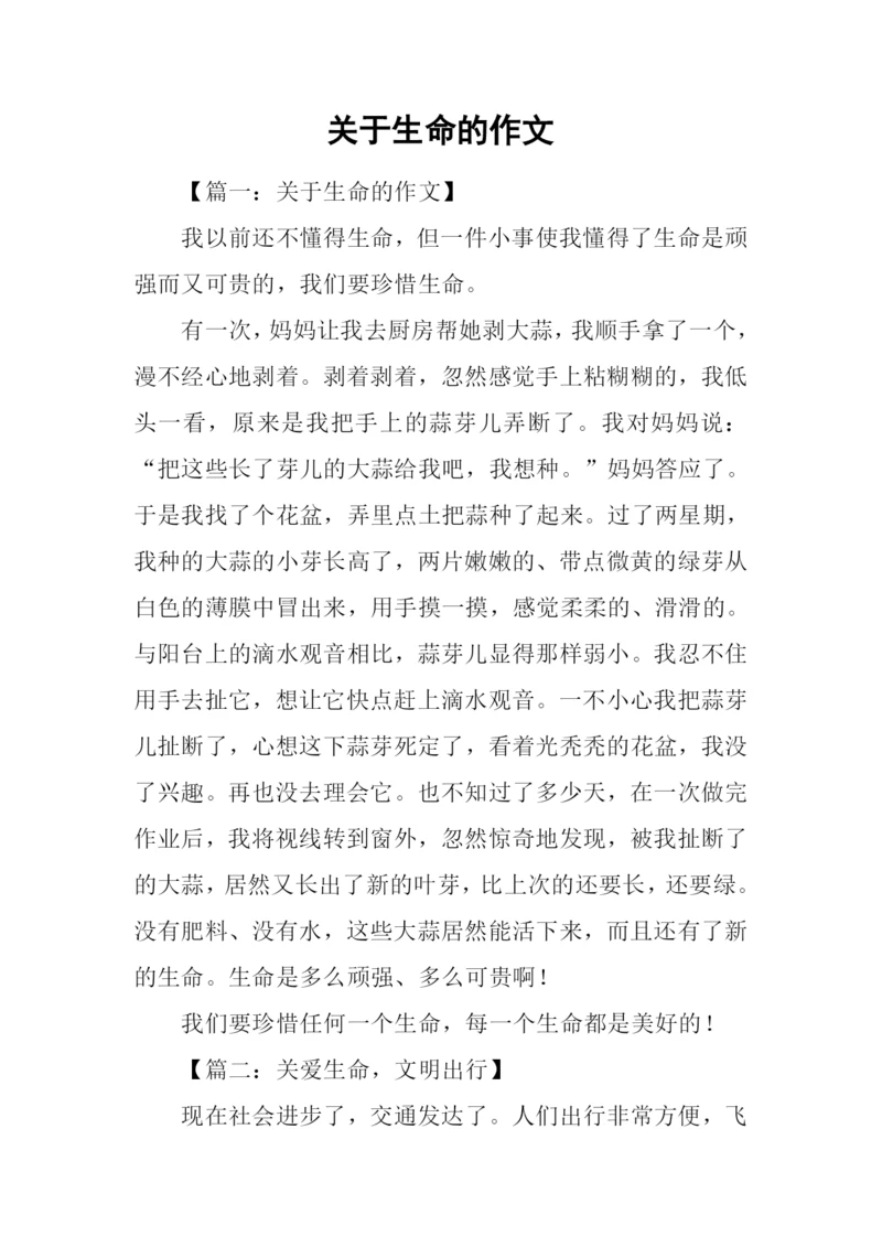 关于生命的作文-6.docx