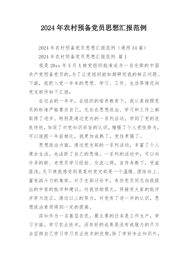 2024年农村预备党员思想汇报范例.docx