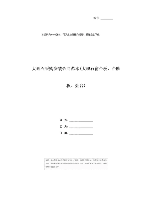 大理石采购安装合同范本大理石窗台板、台阶板、灶台