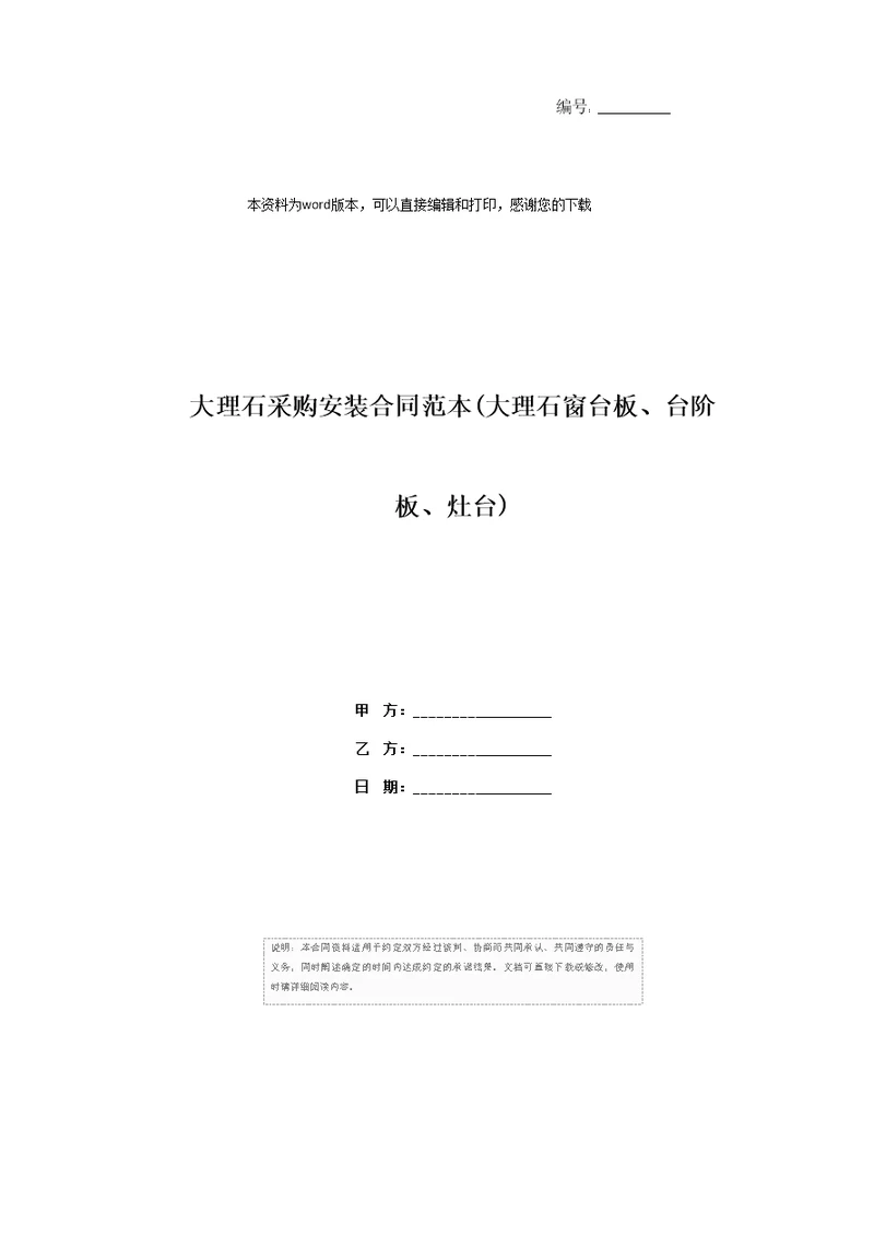 大理石采购安装合同范本大理石窗台板、台阶板、灶台