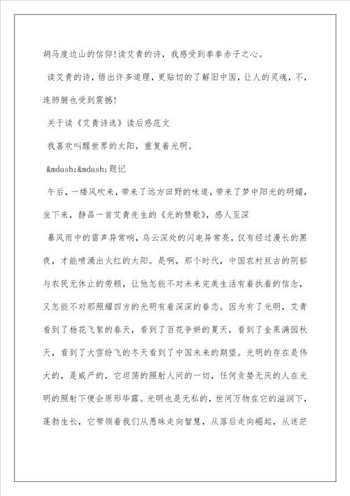最新关于读艾青诗选读后感范文三篇艾青诗选读后感800字左右