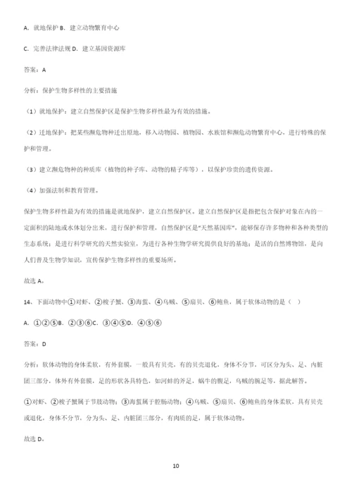 通用版初中生物八年级上册第六单元生物的多样性及其保护基本知识过关训练-(2).docx