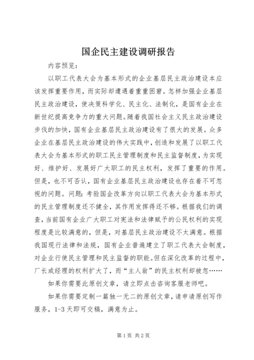 国企民主建设调研报告.docx